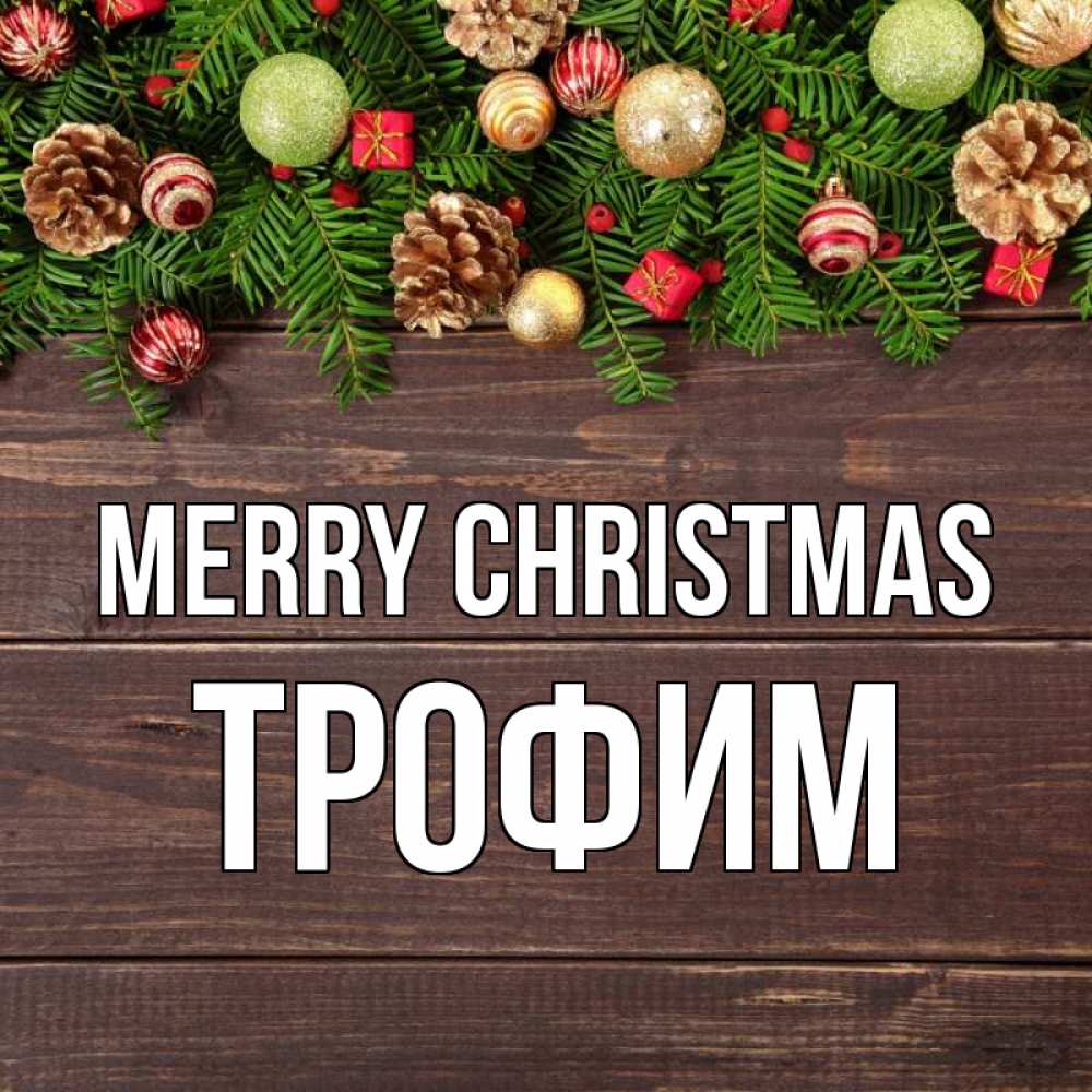 Greetings card с именем, Трофим Merry Christmas с рождеством Greetings with text for free download 