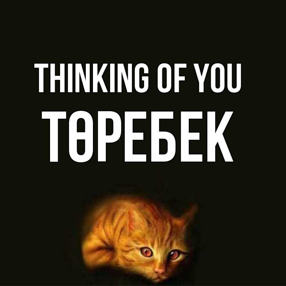 Greetings card с именем, ТӨРЕБЕК Thinking of you рыжий Greetings with text for free download 