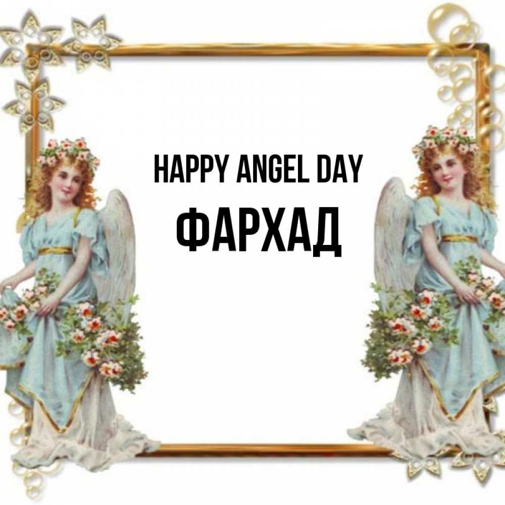 Greetings card с именем, Фархад happy angel day рамочка из золота и ангелы Greetings with text for free download 