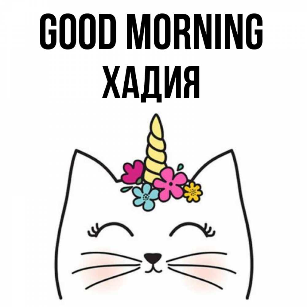 Greetings card с именем, ХАДИЯ Good morning утречко Greetings with text for free download 