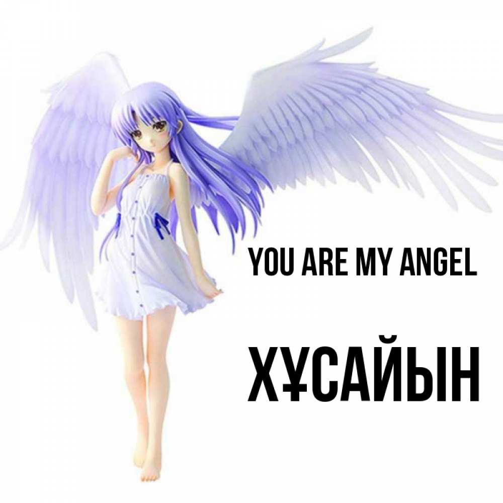 Greetings card с именем, ХҰСАЙЫН You are my angel девушка ангел с фиолетовыми крыльями Greetings with text for free download 