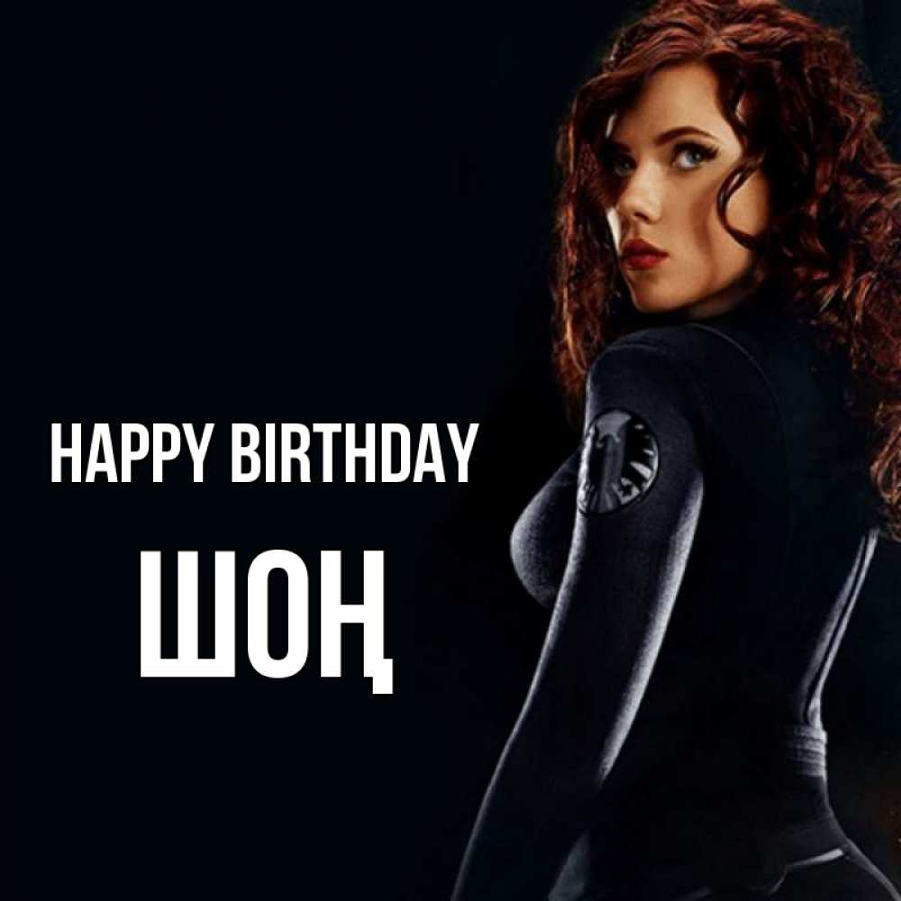 Greetings card с именем, ШОҢ Happy Birthday Марвел черная вдова Greetings with text for free download 