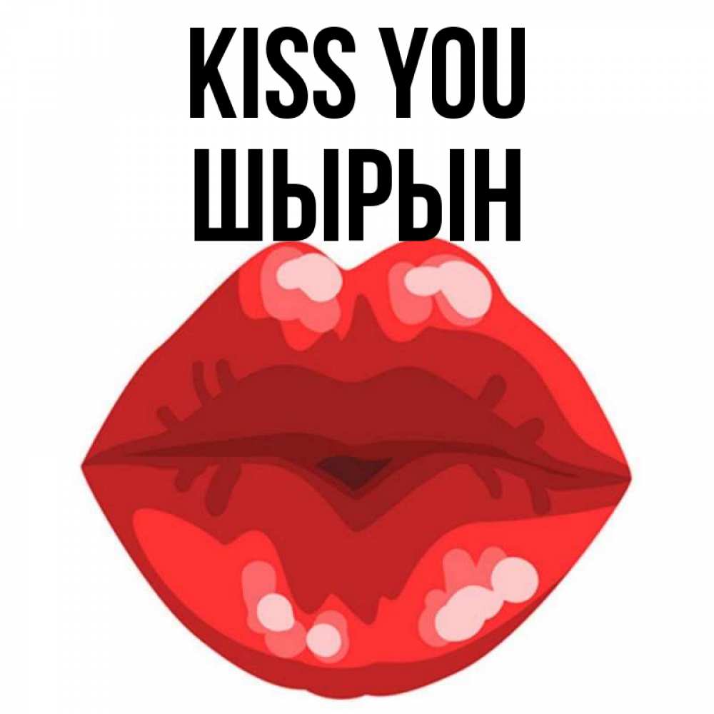 Greetings card с именем, ШЫРЫН Kiss you отправить открытку с поцелуем бесплатно и скачать для парня Greetings with text for free download 