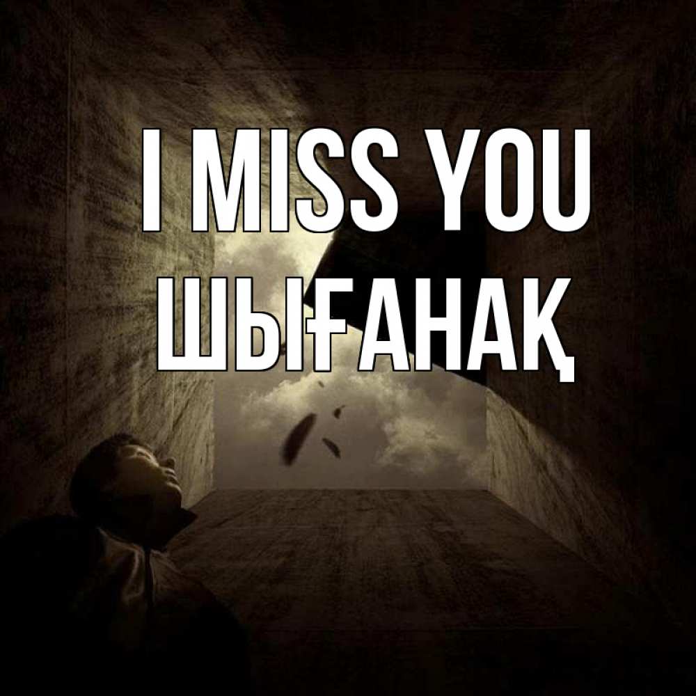 Greetings card с именем, ШЫҒАНАҚ I miss you тут Greetings with text for free download 