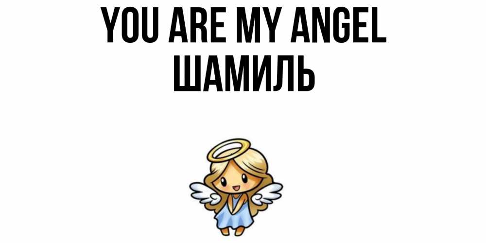 Greetings card с именем, Шамиль You are my angel ангел Greetings with text for free download 