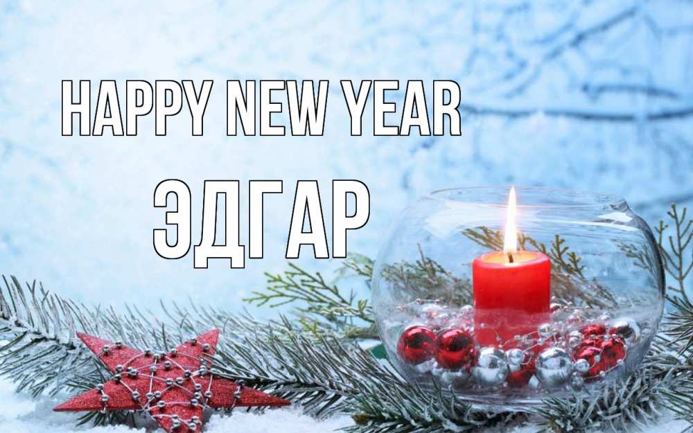 Greetings card с именем, Эдгар Happy New Year новый год Greetings with text for free download 