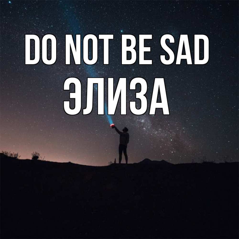 Greetings card с именем, Элиза Do not be sad луч света и млечный путь Greetings with text for free download 