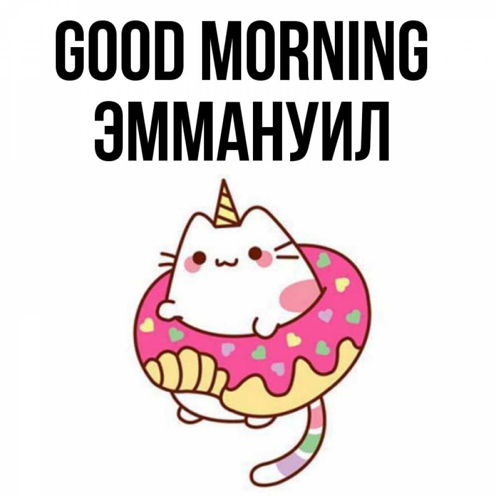 Greetings card с именем, Эммануил Good morning кот в бублике Greetings with text for free download 
