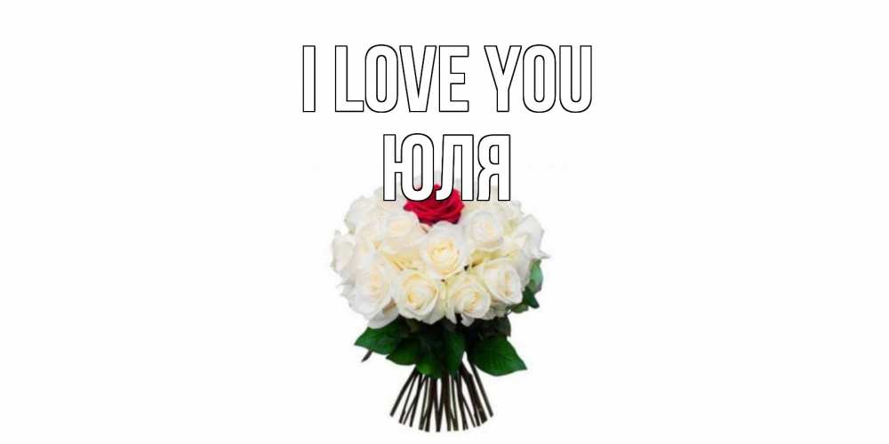 Greetings card с именем, Юля I love you единственная Greetings with text for free download 