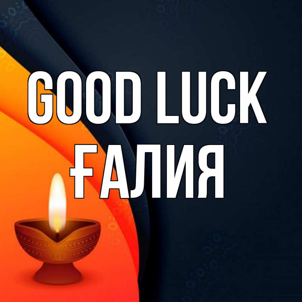 Greetings card с именем, ҒАЛИЯ Good luck абстрактный фон Greetings with text for free download 