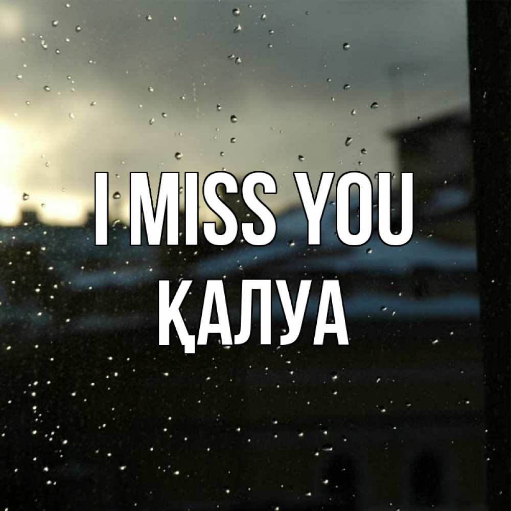 Greetings card с именем, ҚАЛУА I miss you капли на стекле Greetings with text for free download 