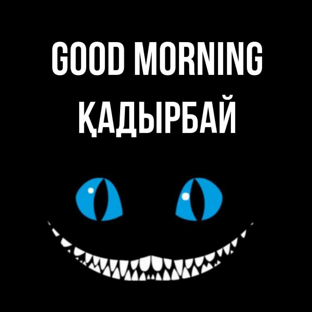 Greetings card с именем, Қадырбай Good morning голубые глаза и зубки Greetings with text for free download 