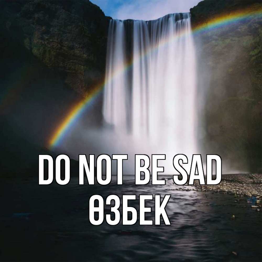 Greetings card с именем, ӨЗБЕК Do not be sad речка и  огромный водопад Greetings with text for free download 