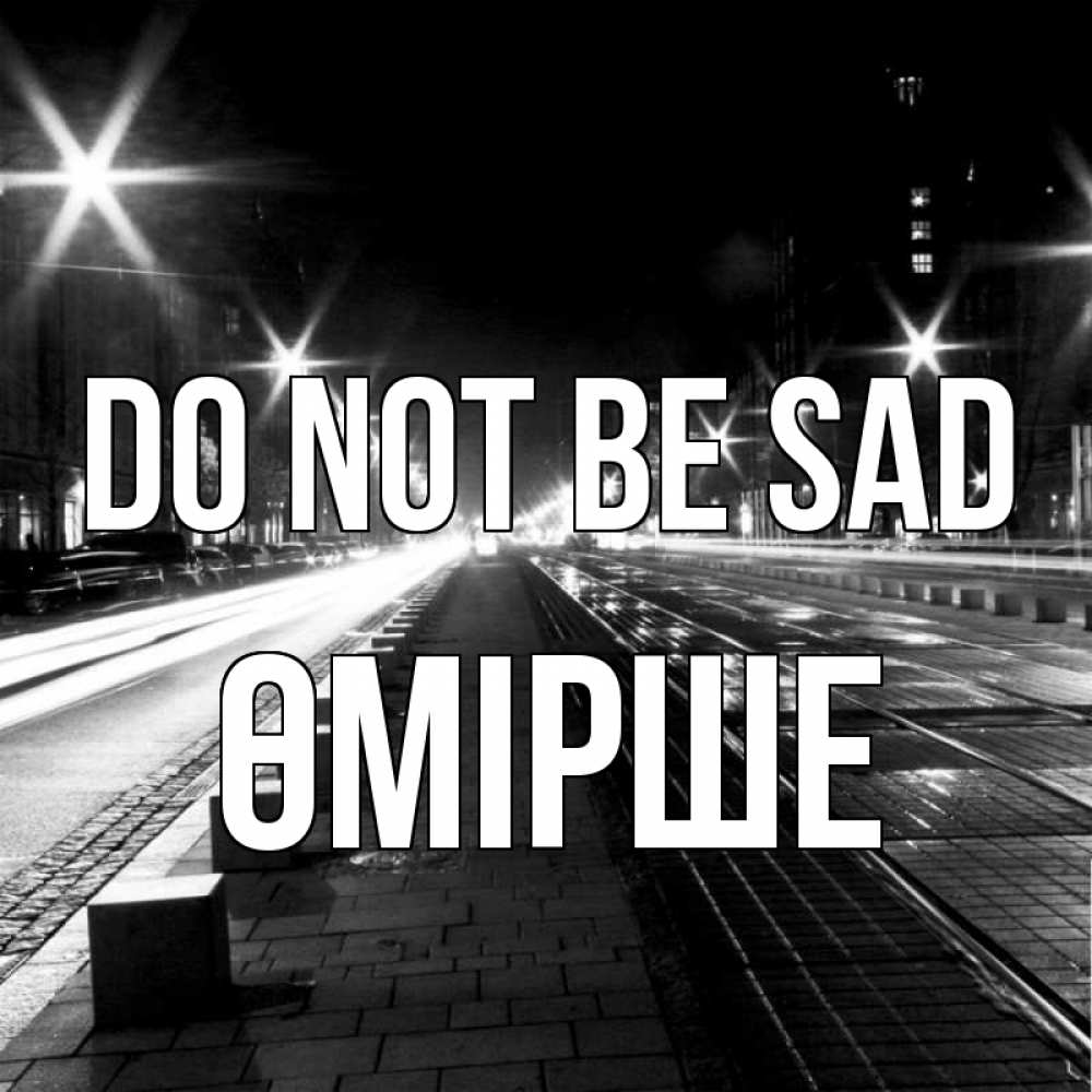 Greetings card с именем, ӨМІРШЕ Do not be sad ночной проспект Greetings with text for free download 