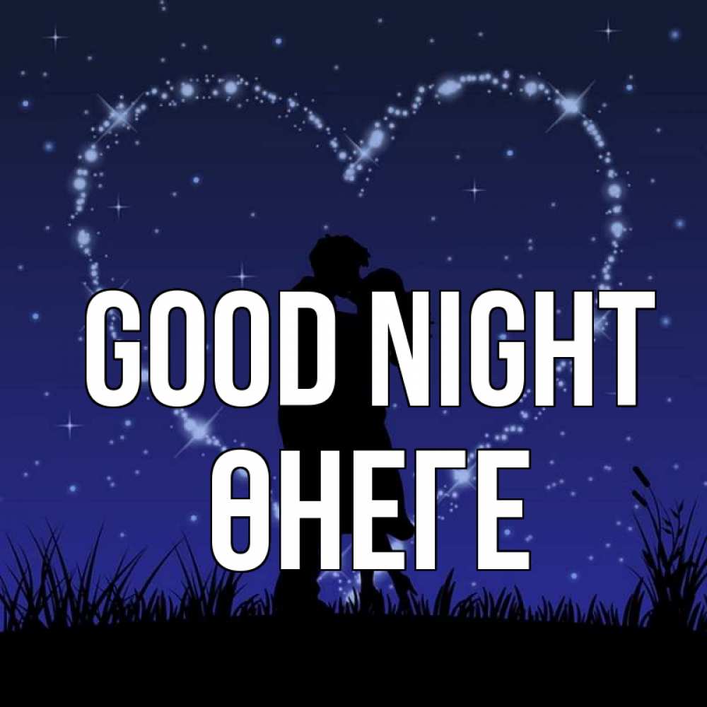 Greetings card с именем, ӨНЕГЕ Good night сладких снов Greetings with text for free download 
