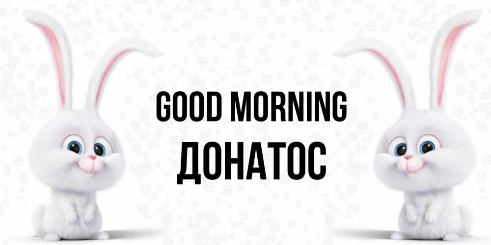 Greetings card с именем, Донатос Good morning кролики с длинными ушками Greetings with text for free download 