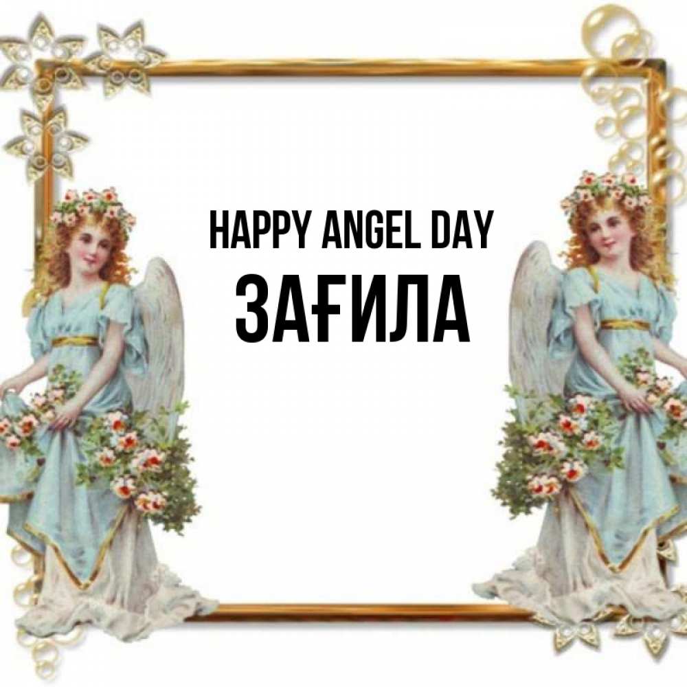 Greetings card с именем, ЗАҒИЛА happy angel day рамочка из золота и ангелы Greetings with text for free download 