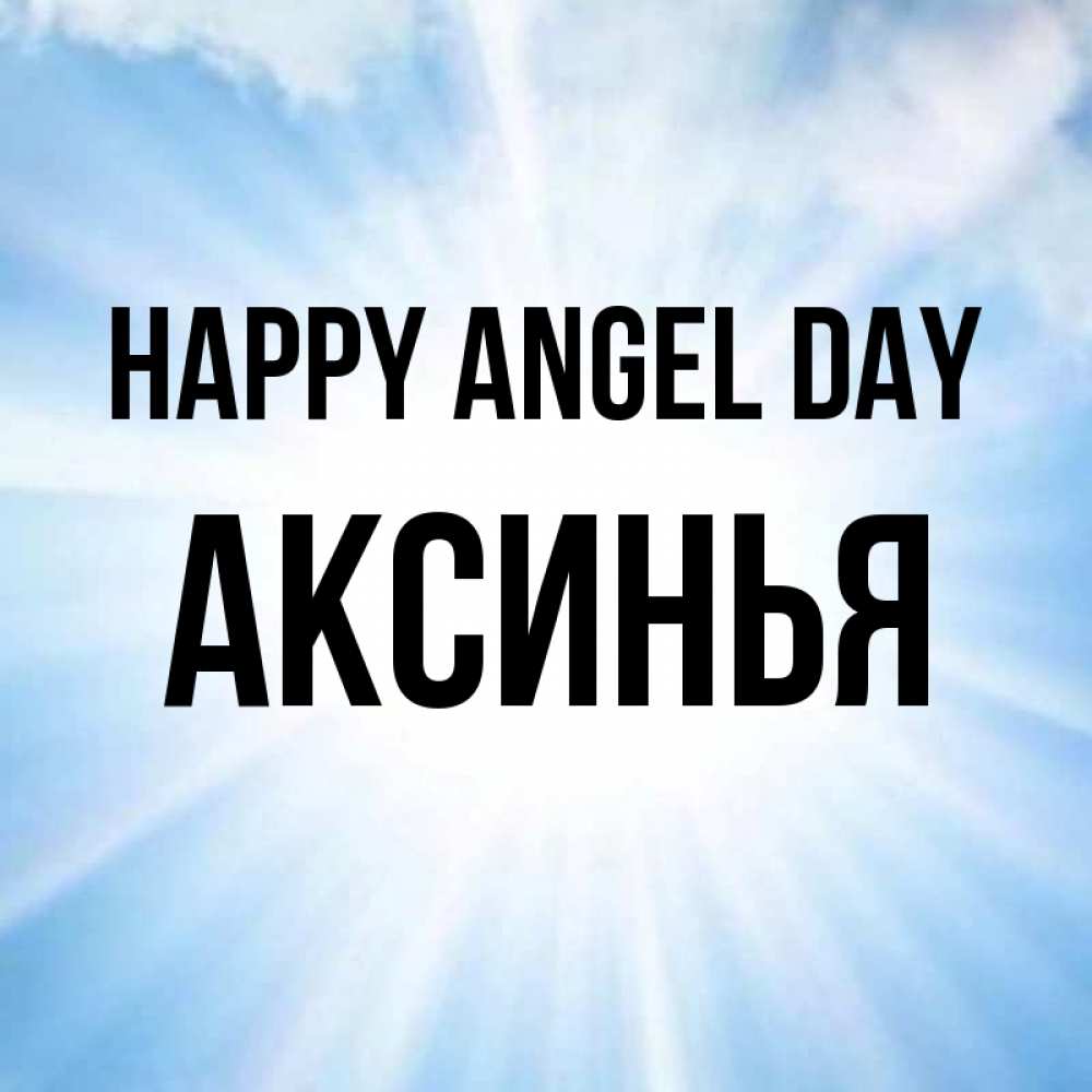 Greetings card с именем, Аксинья happy angel day свет небесный Greetings with text for free download 