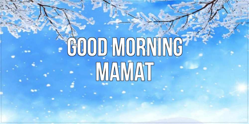 Greetings card с именем, МАМАТ Good morning снег изморозь и зима Greetings with text for free download 
