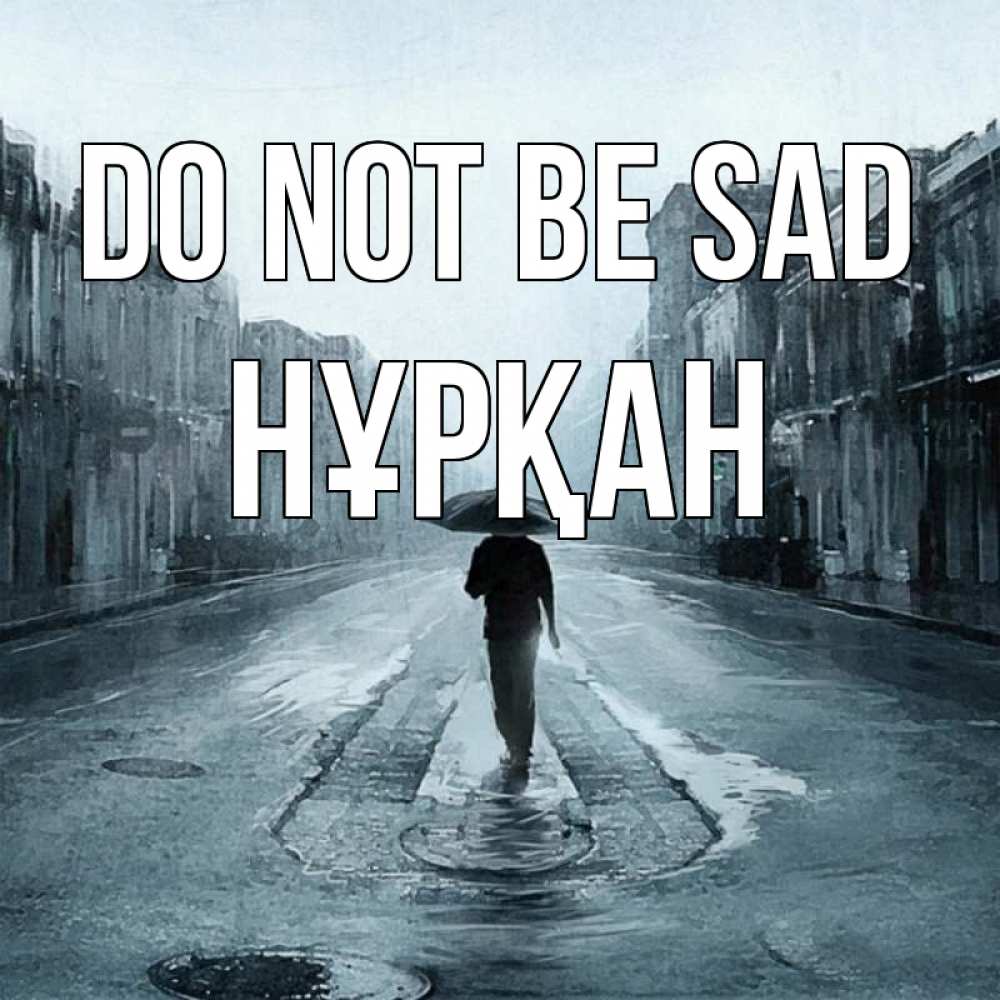 Greetings card с именем, Нұрқан Do not be sad опустевшая улица Greetings with text for free download 