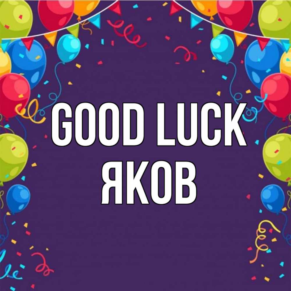 Greetings card с именем, Яков Good luck шары Greetings with text for free download 