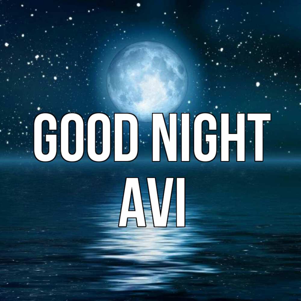 Greetings card с именем, Avi Good night звезды Greetings with text for free download 
