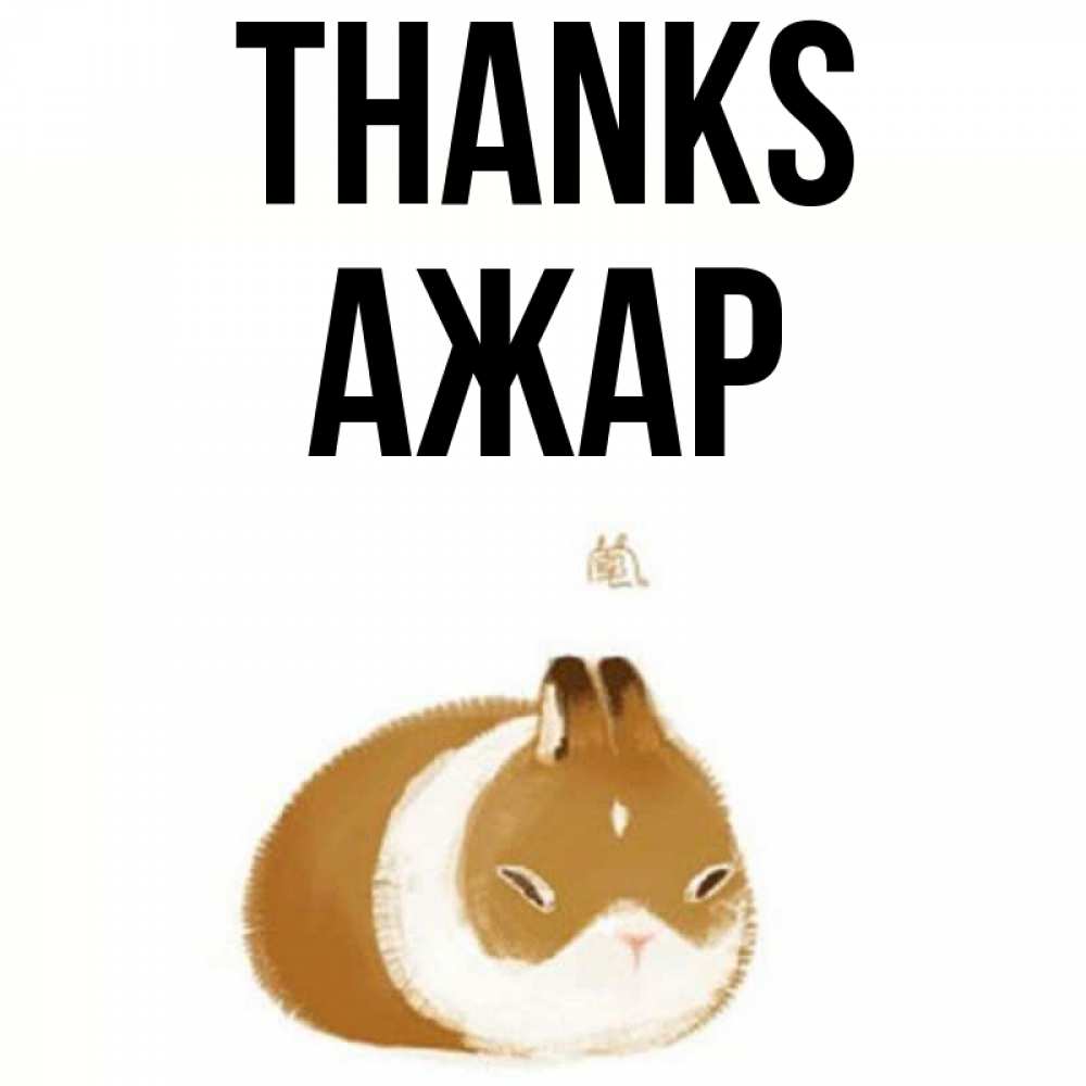 Greetings card с именем, АЖАР Thanks коричнево белый домашний питомец Greetings with text for free download 