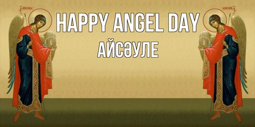 Greetings card с именем, АЙСӘУЛЕ happy angel day христианство, праздники, день ангела Greetings with text for free download 