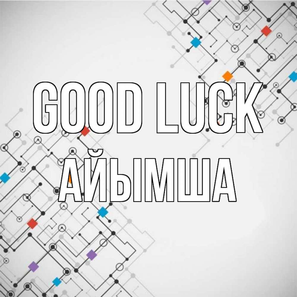 Greetings card с именем, АЙЫМША Good luck на удач Greetings with text for free download 