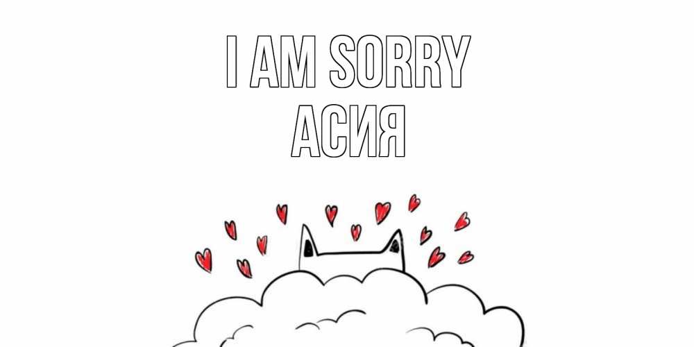 Greetings card с именем, АСИЯ I am sorry прости меня Greetings with text for free download 