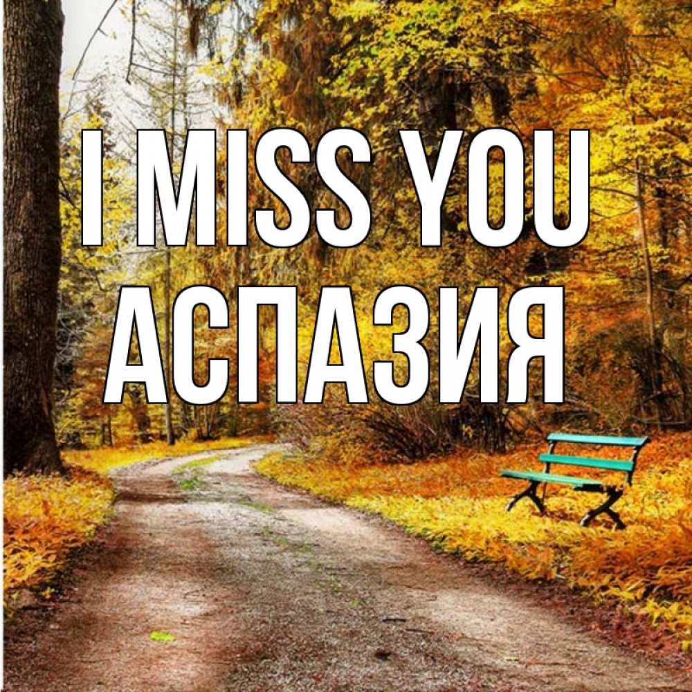 Greetings card с именем, АСПАЗИЯ I miss you зеленая лавочка и осенний лес Greetings with text for free download 