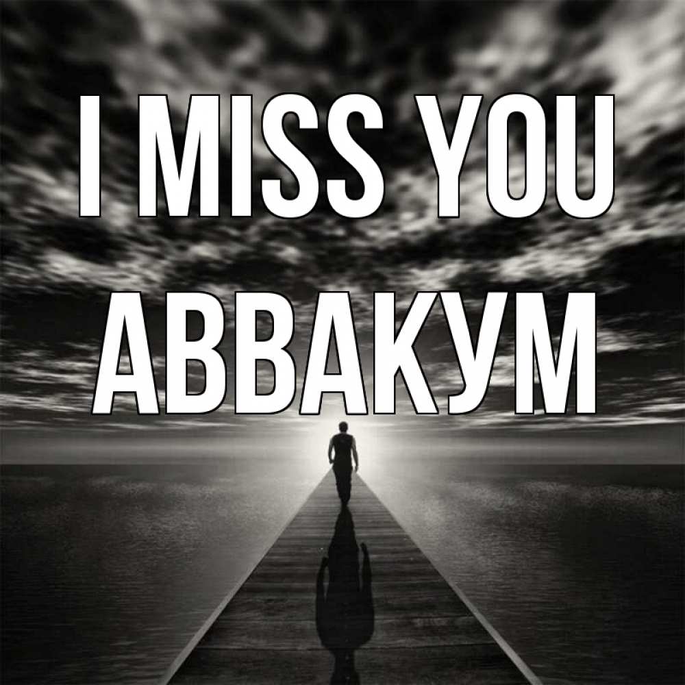 Greetings card с именем, Аввакум I miss you к тебе Greetings with text for free download 