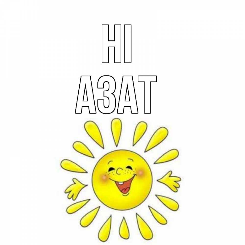 Greetings card с именем, Азат Hi солнце Greetings with text for free download 
