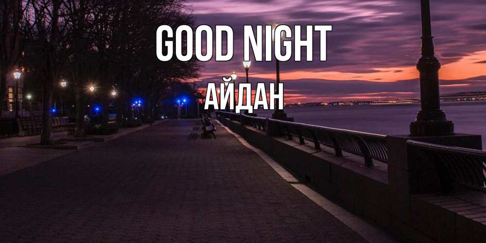 Greetings card с именем, Айдан Good night фонари на фоне реки Greetings with text for free download 