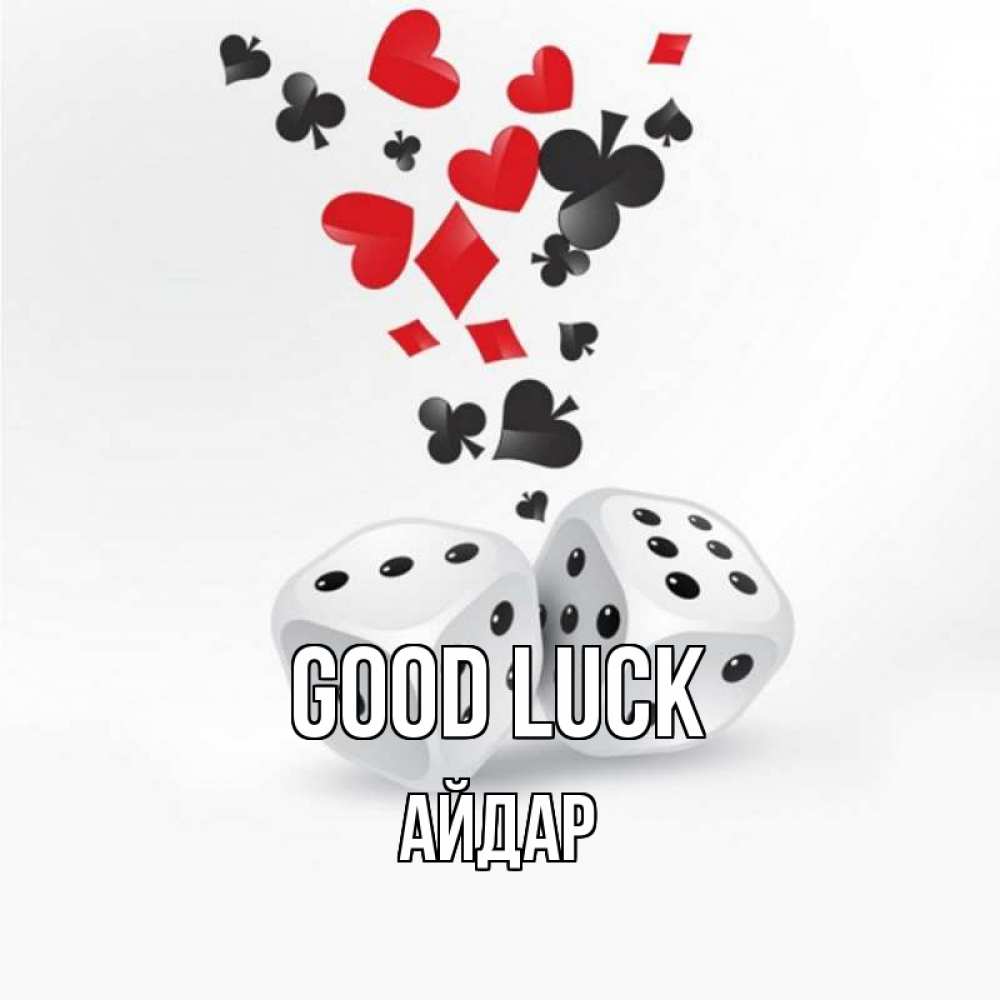 Greetings card с именем, Айдар Good luck пусть повезет Greetings with text for free download 