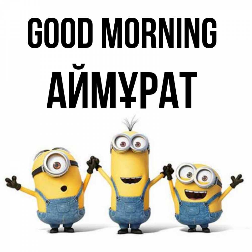 Greetings card с именем, Аймұрат Good morning бодренького утра Greetings with text for free download 