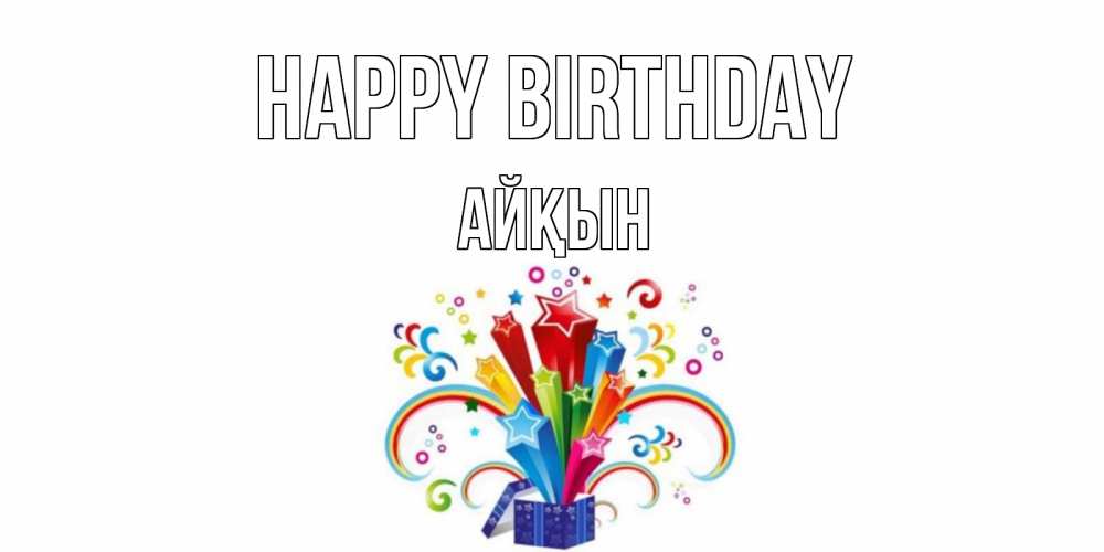 Greetings card с именем, Айқын Happy Birthday Коробка,радуга,звезды Greetings with text for free download 