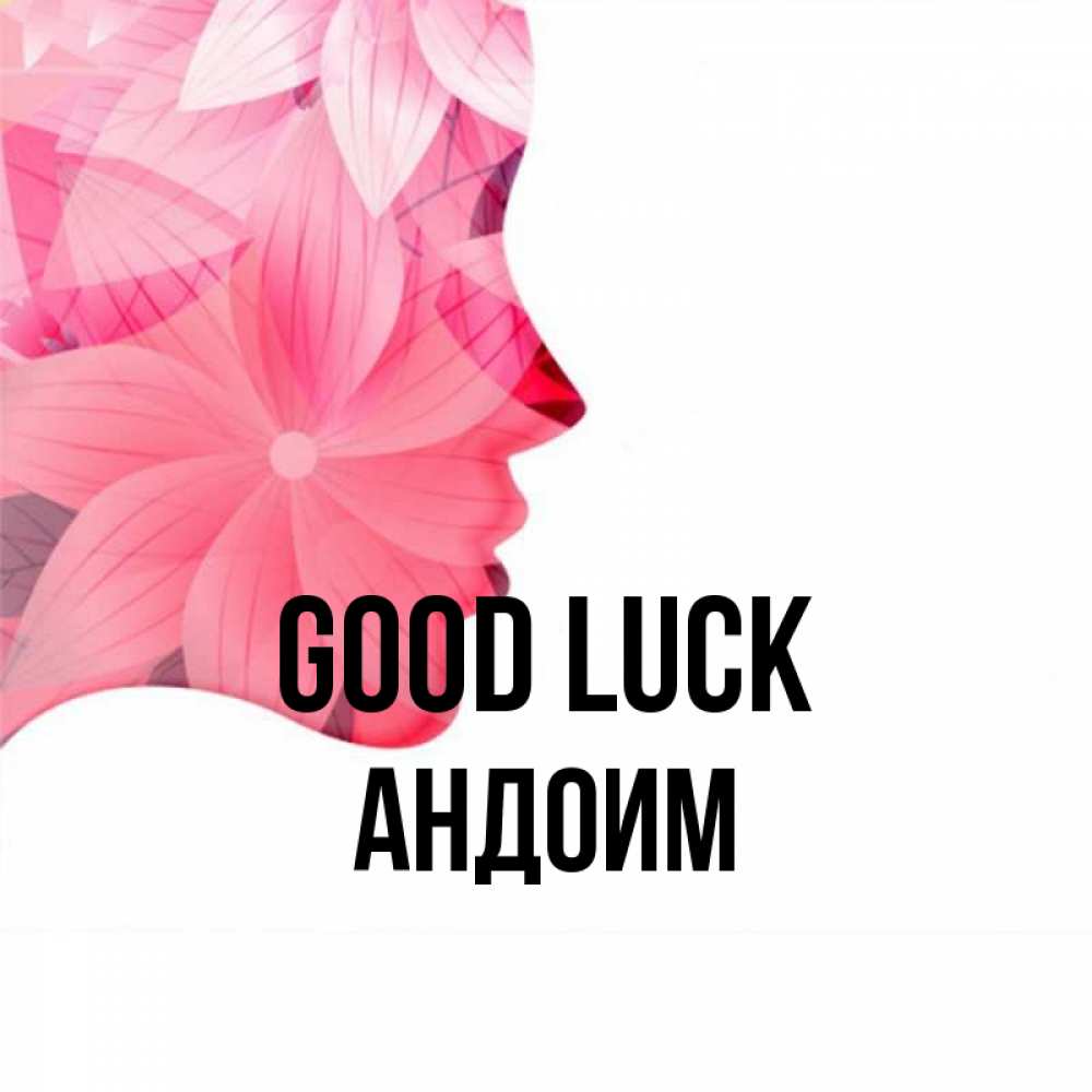 Greetings card с именем, Андоим Good luck на удачу Greetings with text for free download 