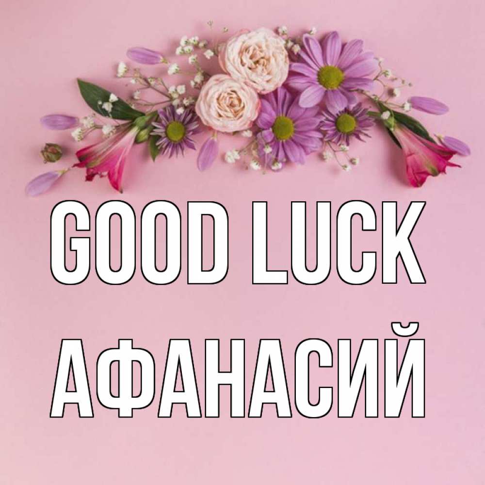 Greetings card с именем, Афанасий Good luck розовый фон Greetings with text for free download 