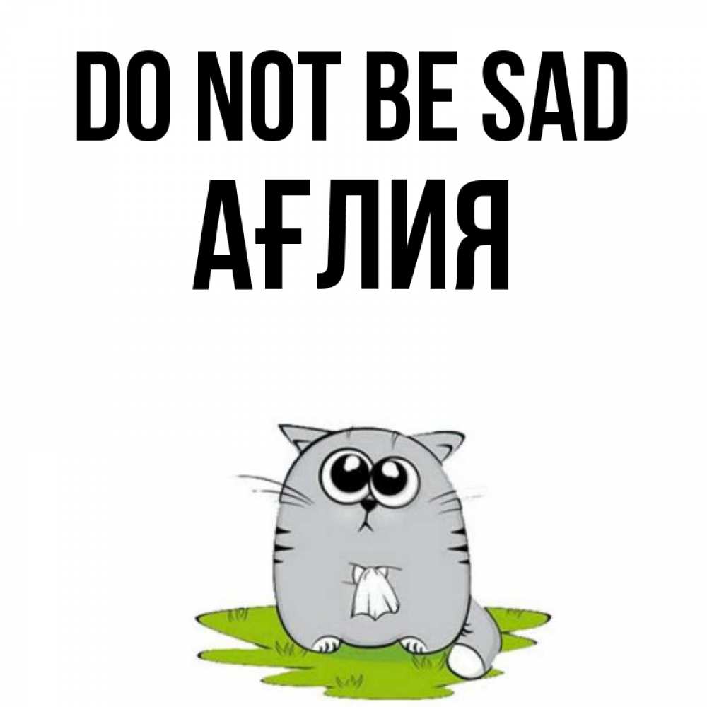 Greetings card с именем, АҒЛИЯ Do not be sad грустный котяра Greetings with text for free download 