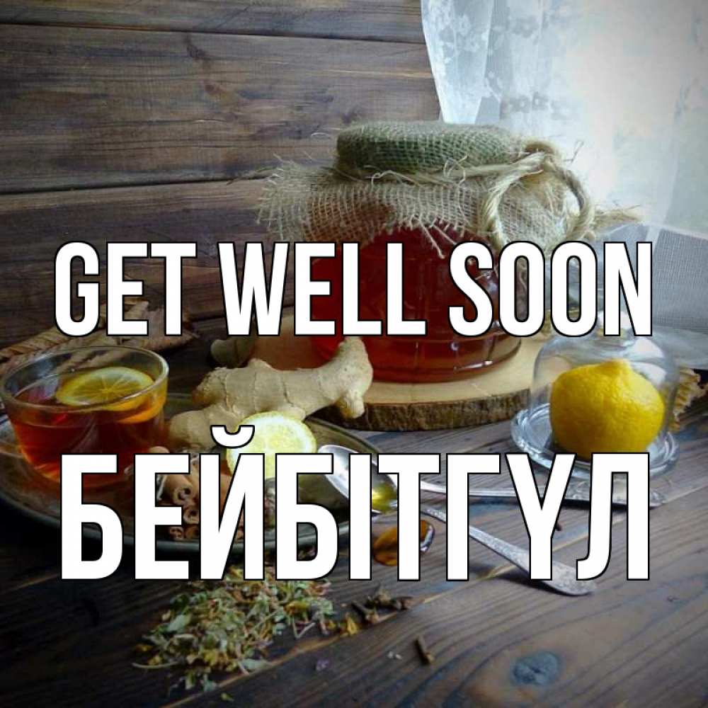 Greetings card с именем, БЕЙБІТГҮЛ Get well soon банка с медом Greetings with text for free download 