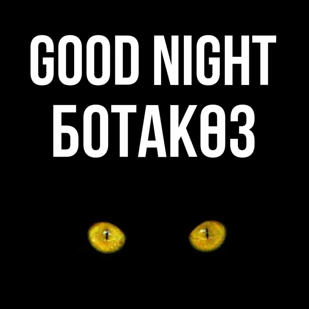 Greetings card с именем, БОТАКӨЗ Good night сладких снов бесстрашный мой дружочек Greetings with text for free download 