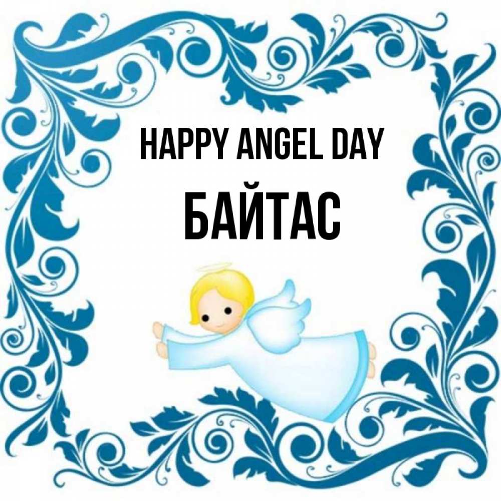 Greetings card с именем, Байтас happy angel day девочка ангел и синяя рамка Greetings with text for free download 