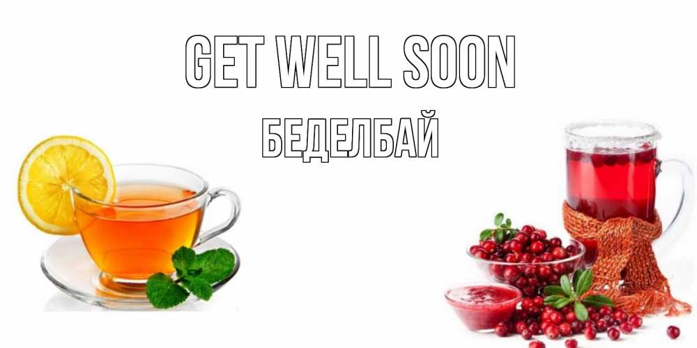 Greetings card с именем, Беделбай Get well soon выздоравливайте открытка для подруги Greetings with text for free download 