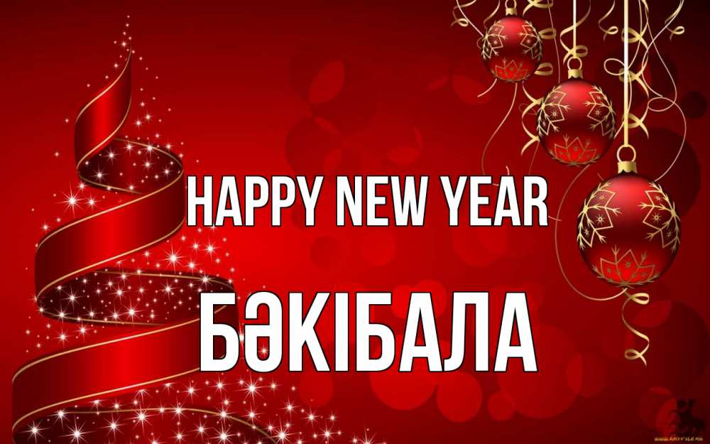 Greetings card с именем, БӘКІБАЛА Happy New Year новый год Greetings with text for free download 