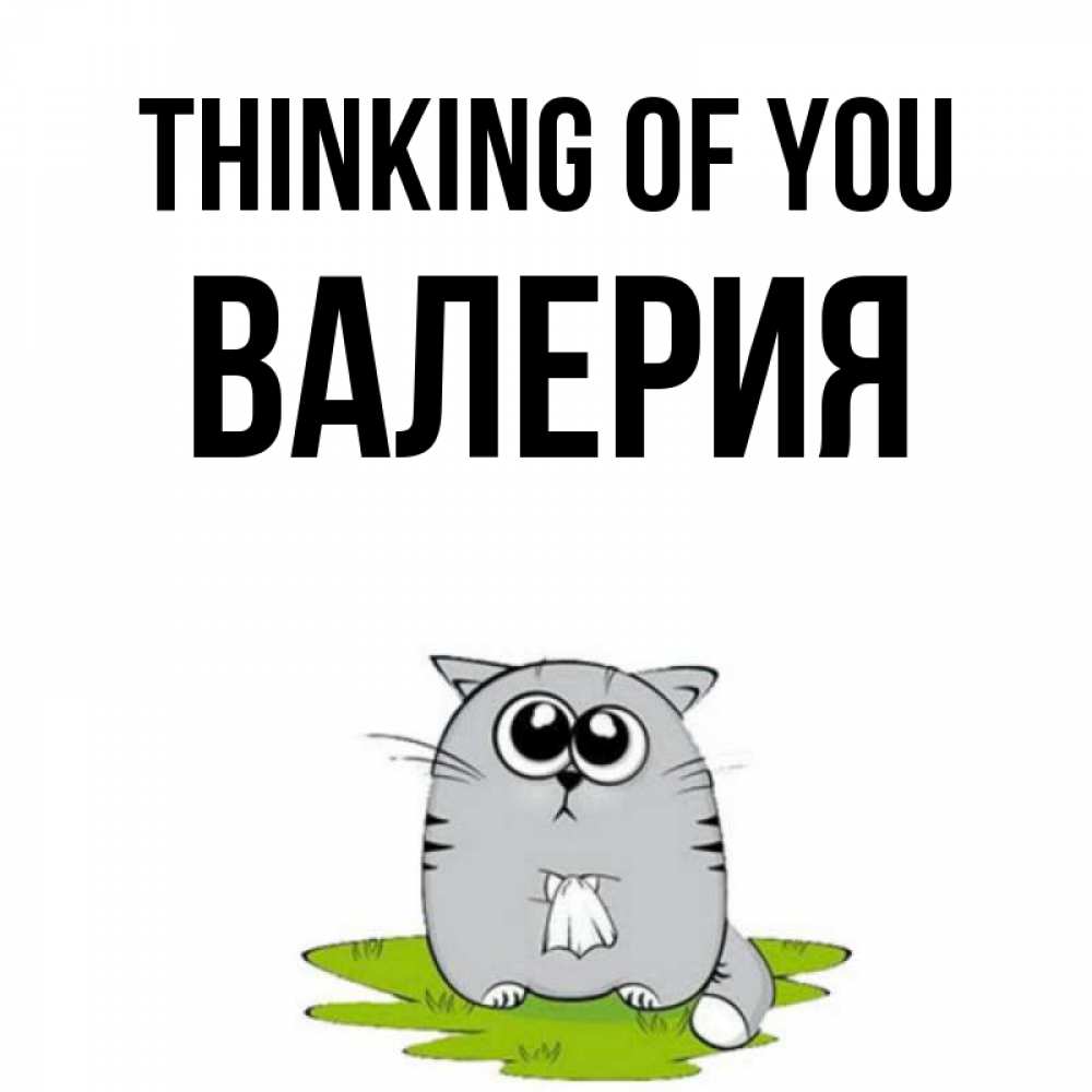 Greetings card с именем, Валерия Thinking of you тоска с платочком Greetings with text for free download 