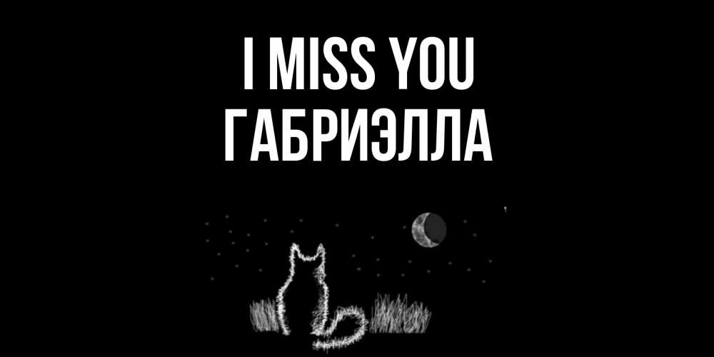 Greetings card с именем, Габриэлла I miss you кот Greetings with text for free download 