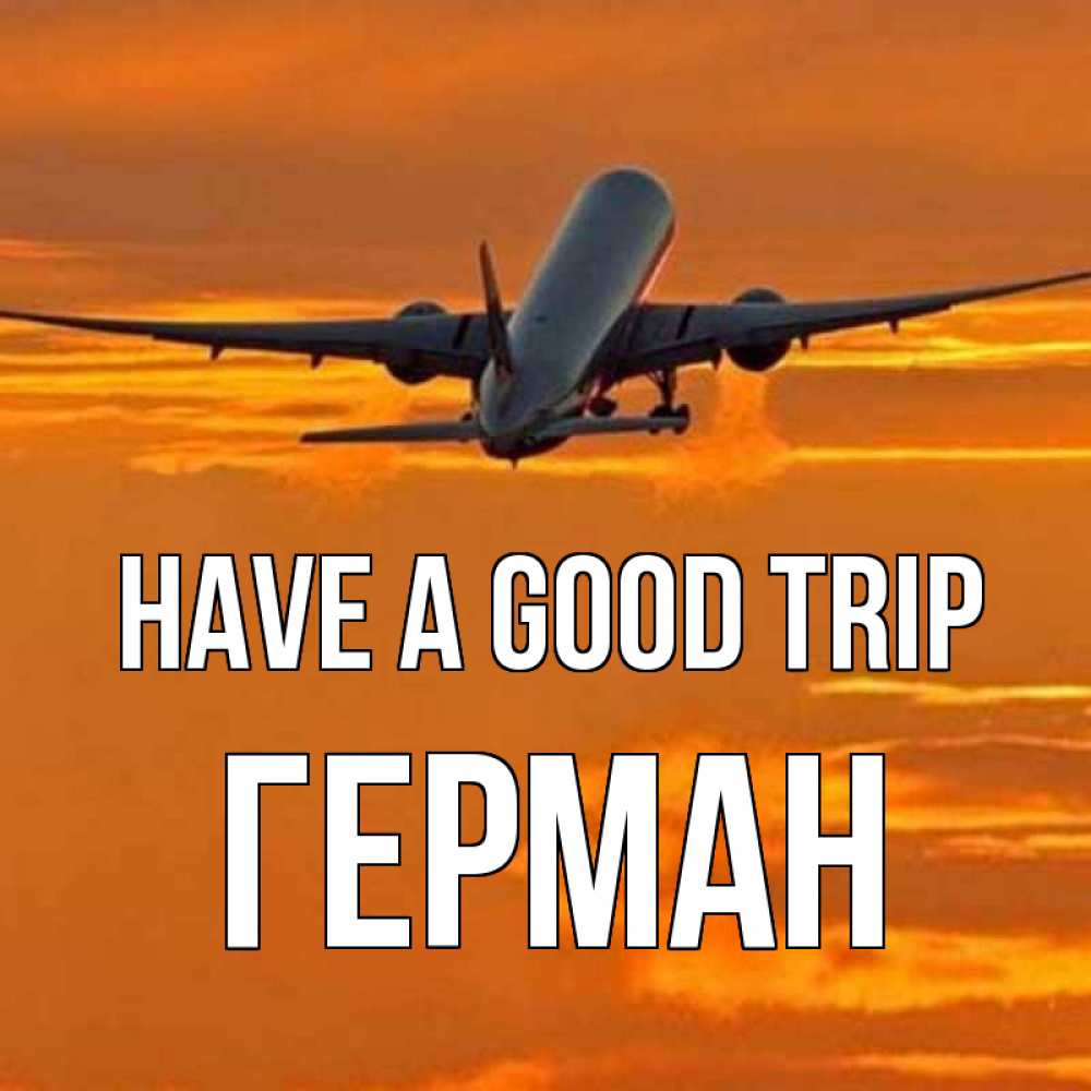 Greetings card с именем, Герман Have a good trip оранжевое небо Greetings with text for free download 