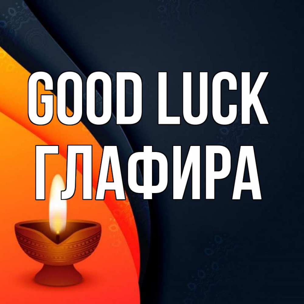 Greetings card с именем, Глафира Good luck абстрактный фон Greetings with text for free download 