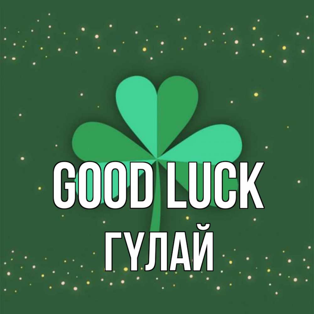 Greetings card с именем, ГҮЛАЙ Good luck лист клевера Greetings with text for free download 